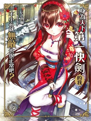 cover image of 身為天下第一快劍的我，一不小心就無敵也很正常吧？(02)